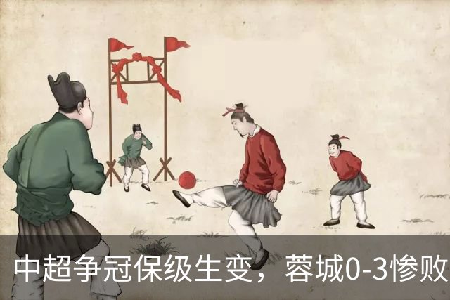 中超争冠保级生变，蓉城0-3惨败错失5个冠军点，三镇保级还有戏吗