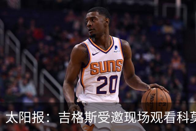 太阳报：吉格斯受邀现场观看科莫vs曼联，还将与小法会面