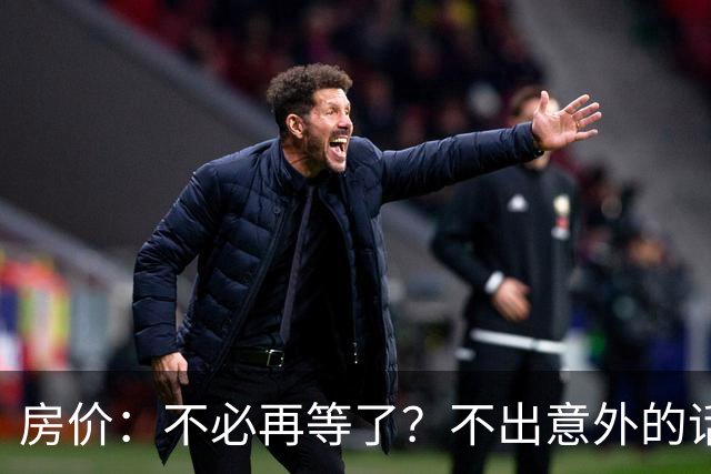 房价：不必再等了？不出意外的话，中国房价很有可能重走越南老路