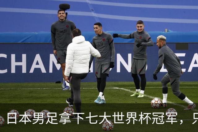 日本男足拿下七大世界杯冠军，只剩意大利未攻克