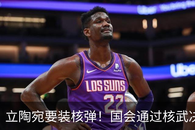 立陶宛要装核弹！国会通过核武决议，俄方一句话让人后背发凉
